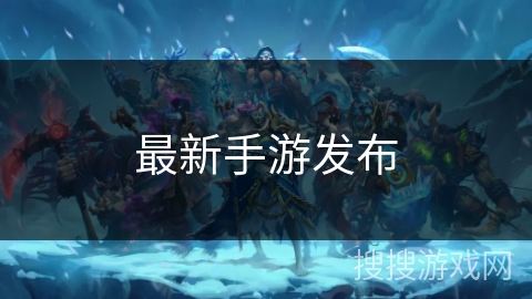 最新手游发布 最新手游发布