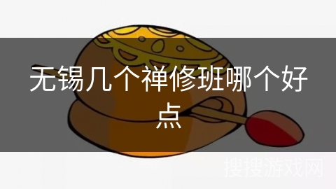 无锡几个禅修班哪个好点