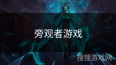 旁观者游戏
