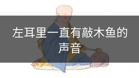 左耳里一直有敲木鱼的声音
