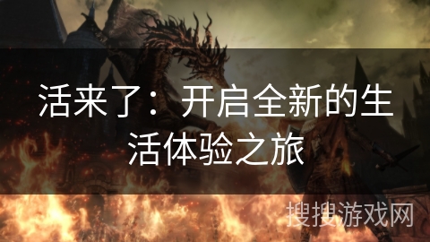 活来了：开启全新的生活体验之旅