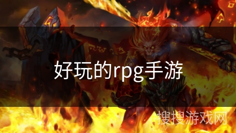 好玩的rpg手游