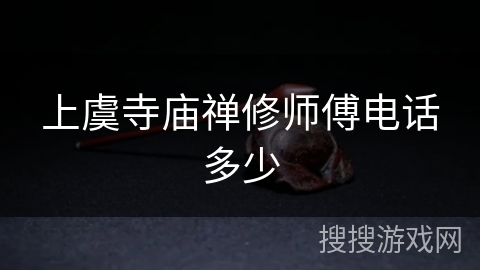 上虞寺庙禅修师傅电话多少 上虞寺庙禅修师傅电话多少