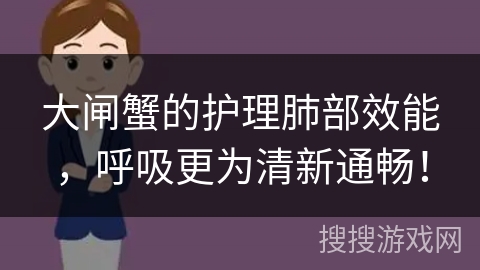 大闸蟹的护理肺部效能，呼吸更为清新通畅！