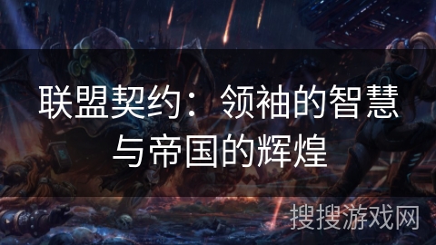联盟契约：领袖的智慧与帝国的辉煌