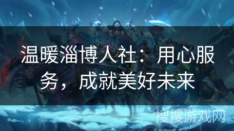 温暖淄博人社:用心服务,成就美好未来 温暖淄博人社:用心服务,成就美好未来