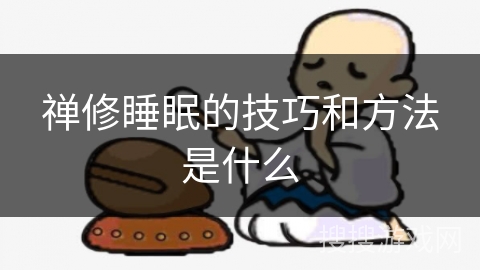 禅修睡眠的技巧和方法是什么 禅修睡眠的技巧和方法是什么