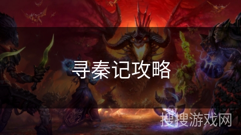 寻秦记攻略 寻秦记攻略