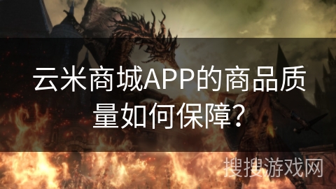 云米商城APP的商品质量如何保障? 云米商城APP的商品质量如何保障?