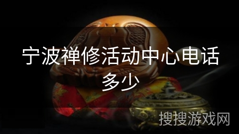 宁波禅修活动中心电话多少