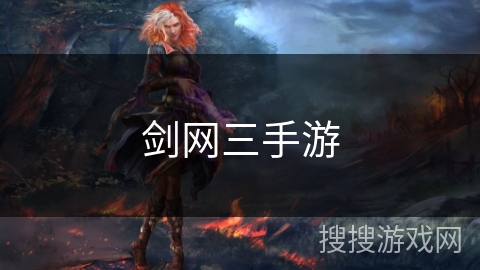 剑网三手游 剑网三手游
