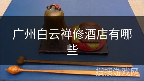 广州白云禅修酒店有哪些