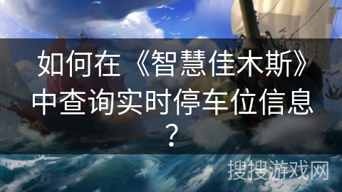 如何在《智慧佳木斯》中查询实时停车位信息? 如何在《智慧佳木斯》中查询实时停车位信息?