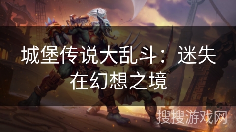 城堡传说大乱斗：迷失在幻想之境