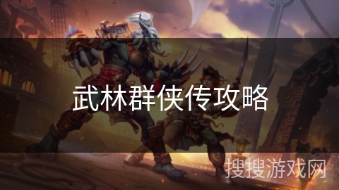 武林群侠传攻略
