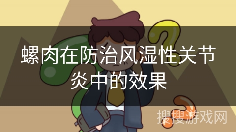 螺肉在防治风湿性关节炎中的效果