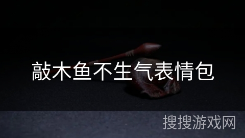 敲木鱼不生气表情包 敲木鱼不生气表情包