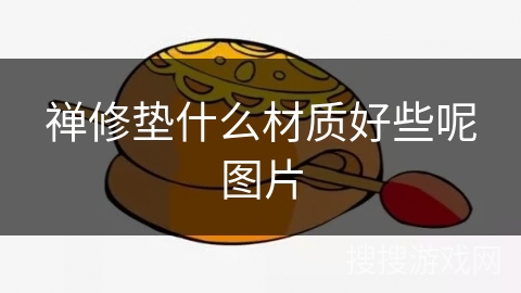 禅修垫什么材质好些呢图片 禅修垫什么材质好些呢图片
