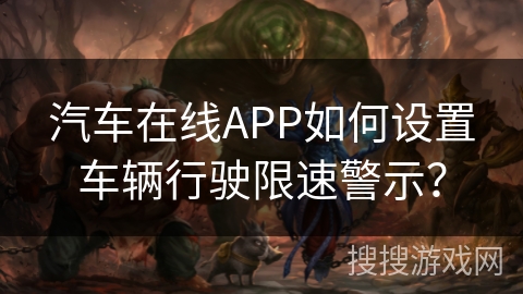 汽车在线APP如何设置车辆行驶限速警示？