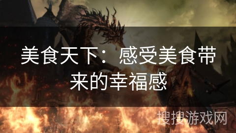 美食天下：感受美食带来的幸福感
