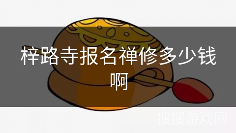 梓路寺报名禅修多少钱啊