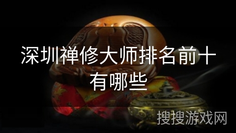 深圳禅修大师排名前十有哪些