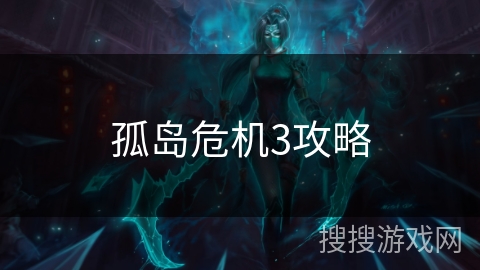 孤岛危机3攻略