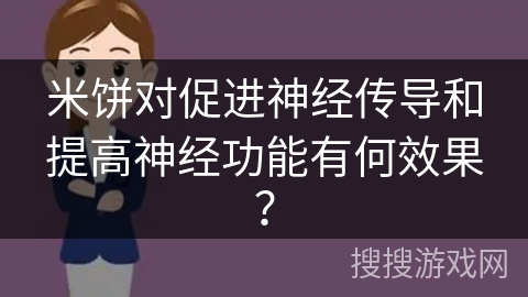 米饼对促进神经传导和提高神经功能有何效果？