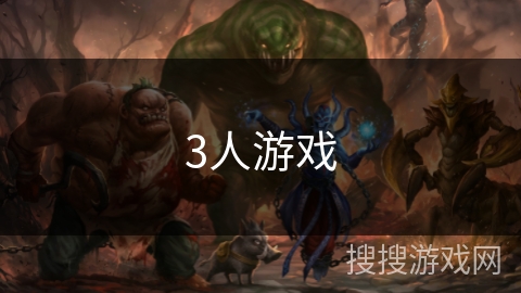 3人游戏