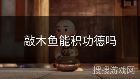 敲木鱼能积功德吗 敲木鱼能积功德吗