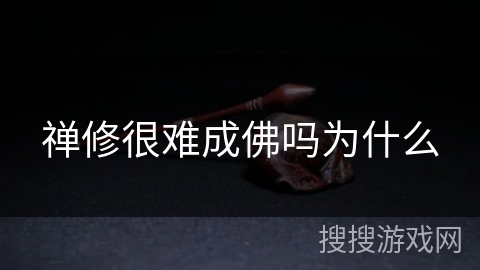禅修很难成佛吗为什么
