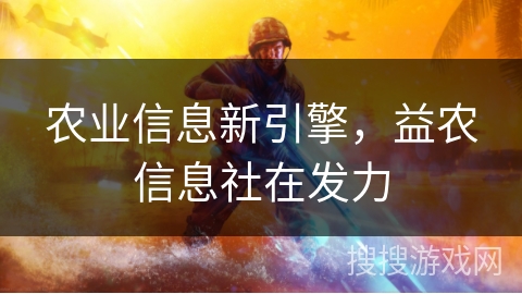 农业信息新引擎,益农信息社在发力 农业信息新引擎,益农信息社在发力