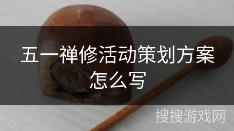 五一禅修活动策划方案怎么写 五一禅修活动策划方案怎么写