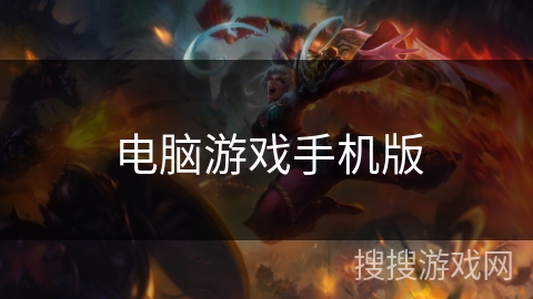 电脑游戏手机版 电脑游戏手机版