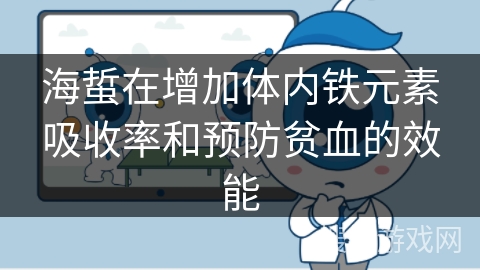 海蜇在增加体内铁元素吸收率和预防贫血的效能