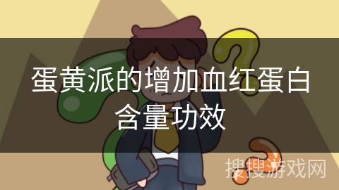 蛋黄派的增加血红蛋白含量功效
