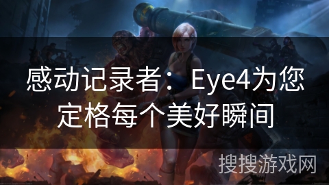 感动记录者:Eye4为您定格每个美好瞬间 感动记录者:Eye4为您定格每个美好瞬间