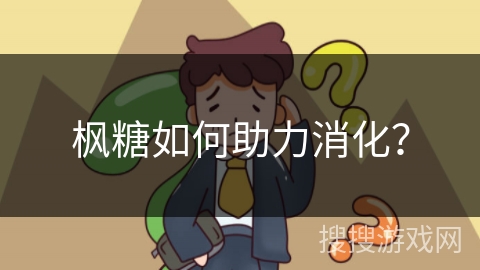枫糖如何助力消化？
