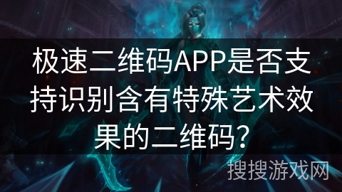 极速二维码APP是否支持识别含有特殊艺术效果的二维码? 极速二维码APP是否支持识别含有特殊艺术效果的二维码?