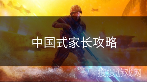 中国式家长攻略