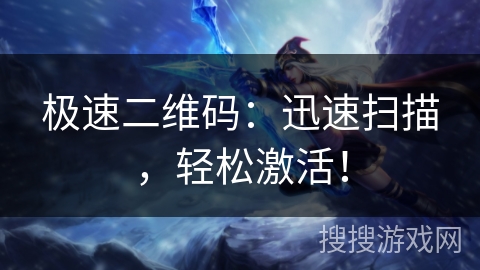 极速二维码:迅速扫描,轻松激活! 极速二维码:迅速扫描,轻松激活!