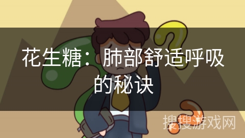 花生糖：肺部舒适呼吸的秘诀