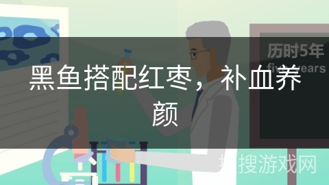 黑鱼搭配红枣，补血养颜