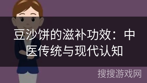 豆沙饼的滋补功效：中医传统与现代认知