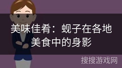美味佳肴：蚬子在各地美食中的身影