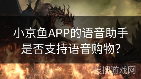 小京鱼APP的语音助手是否支持语音购物？