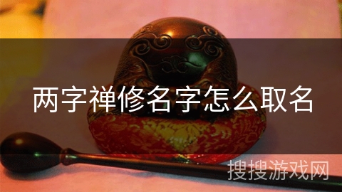 两字禅修名字怎么取名