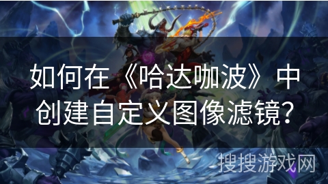 如何在《哈达咖波》中创建自定义图像滤镜？