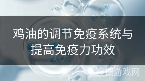 鸡油的调节免疫系统与提高免疫力功效