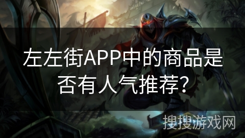 左左街APP中的商品是否有人气推荐？